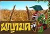 Combine harvester รถเกี่ยวนวดข้าว Rice combine harvester